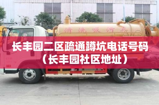 長豐園二區疏通蹲坑電話號碼（長豐園社區地址）
