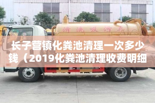 長子營鎮(zhèn)化糞池清理一次多少錢（2019化糞池清理收費(fèi)明細(xì)）