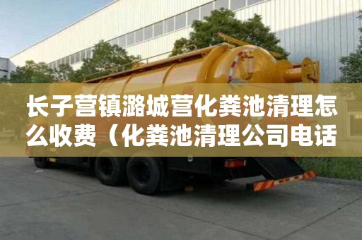 長子營鎮潞城營化糞池清理怎么收費（化糞池清理公司電話）