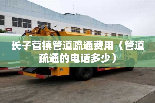 長子營鎮管道疏通費用(管道疏通的電話多少) 長子營鎮管道疏通費用(管道疏通的電話多少)