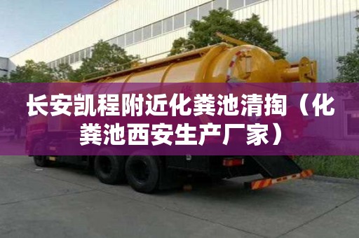 長安凱程附近化糞池清掏（化糞池西安生產廠家）