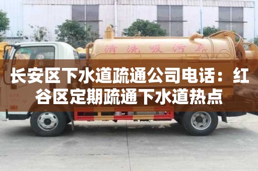 長安區下水道疏通公司電話：紅谷區定期疏通下水道熱點
