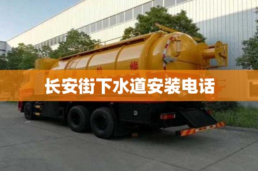 長安街下水道安裝電話