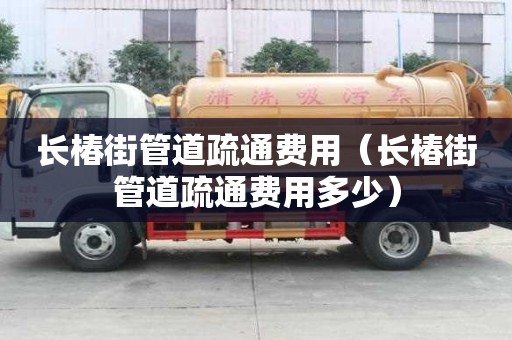 長椿街管道疏通費用(長椿街管道疏通費用多少) 長椿街管道疏通費用(長椿街管道疏通費用多少)