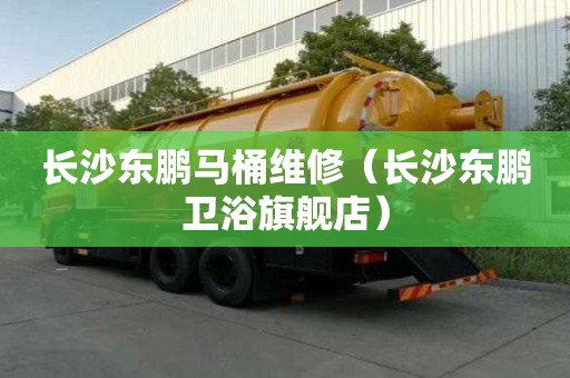 長(zhǎng)沙東鵬馬桶維修(長(zhǎng)沙東鵬衛(wèi)浴旗艦店) 長(zhǎng)沙東鵬馬桶維修(長(zhǎng)沙東鵬衛(wèi)浴旗艦店)