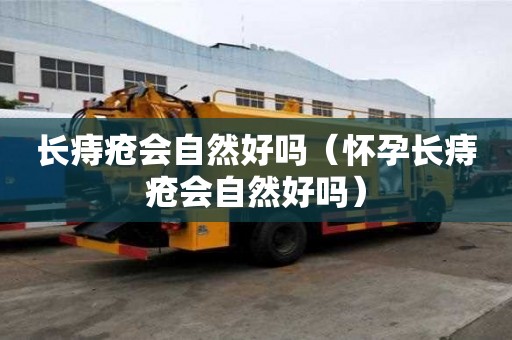 長痔瘡會自然好嗎（懷孕長痔瘡會自然好嗎）