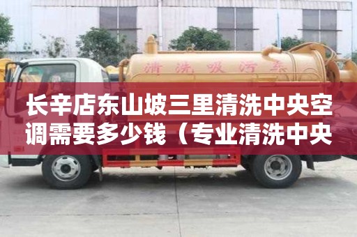 長辛店東山坡三里清洗中央空調需要多少錢（專業清洗中央空調電話）