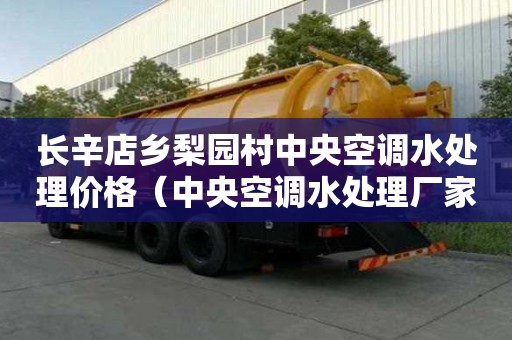 長辛店鄉(xiāng)梨園村中央空調(diào)水處理價(jià)格（中央空調(diào)水處理廠家）