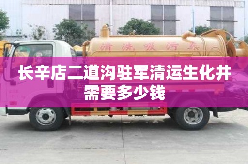 長辛店二道溝駐軍清運生化井需要多少錢