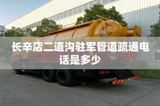 長辛店二道溝駐軍管道疏通電話是多少