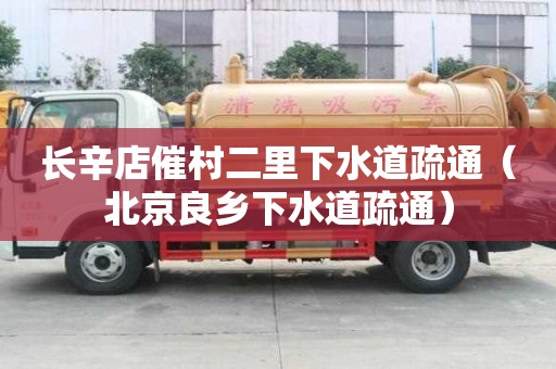 長辛店催村二里下水道疏通（北京良鄉下水道疏通）
