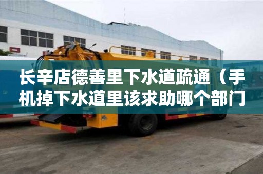 長辛店德善里下水道疏通（手機掉下水道里該求助哪個部門）
