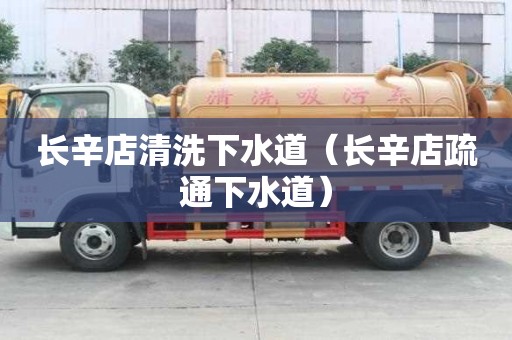 長辛店清洗下水道（長辛店疏通下水道）