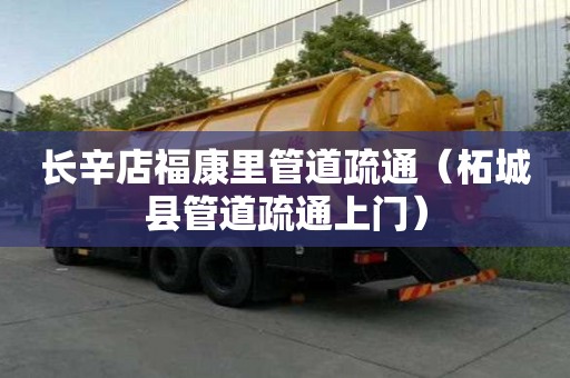 長辛店福康里管道疏通（柘城縣管道疏通上門）