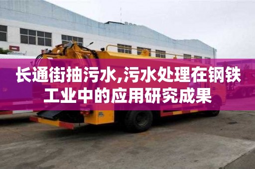 長通街抽污水,污水處理在鋼鐵工業中的應用研究成果