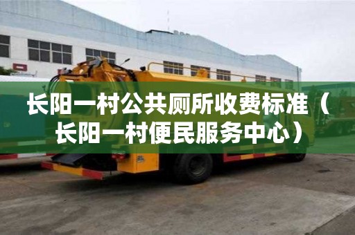 長陽一村公共廁所收費標準（長陽一村便民服務中心）