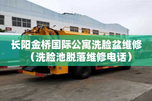 長陽金橋國際公寓洗臉盆維修（洗臉池脫落維修電話）