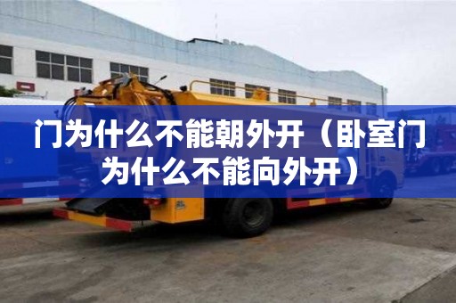 門為什么不能朝外開（臥室門為什么不能向外開）