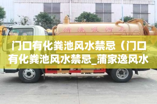 門(mén)口有化糞池風(fēng)水禁忌（門(mén)口有化糞池風(fēng)水禁忌_蒲家逸風(fēng)水大師網(wǎng)）