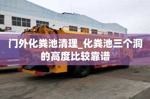 門外化糞池清理_化糞池三個(gè)洞的高度比較靠譜