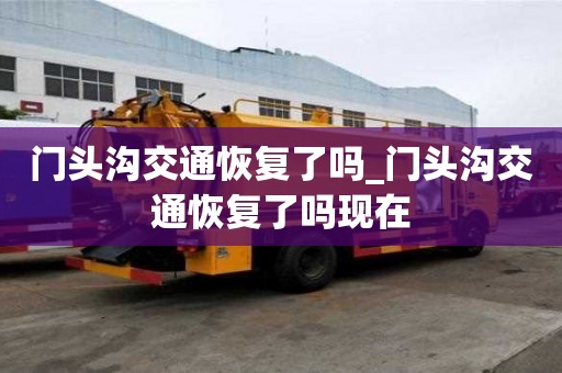 門頭溝交通恢復了嗎_門頭溝交通恢復了嗎現在