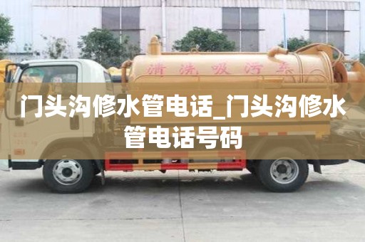 門頭溝修水管電話_門頭溝修水管電話號碼