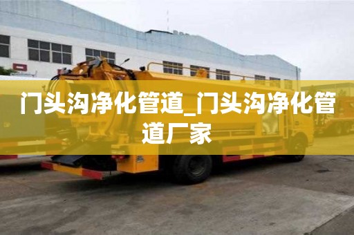 門頭溝凈化管道_門頭溝凈化管道廠家