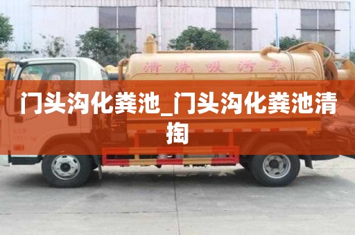 門頭溝化糞池_門頭溝化糞池清掏