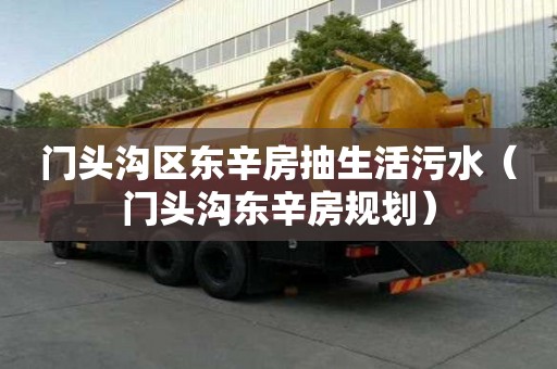 門頭溝區(qū)東辛房抽生活污水（門頭溝東辛房規(guī)劃）