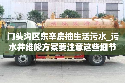 門頭溝區東辛房抽生活污水_污水井維修方案要注意這些細節