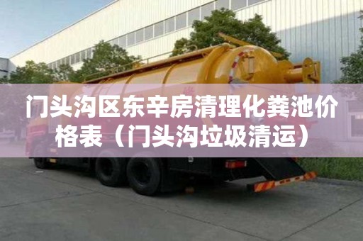 門頭溝區(qū)東辛房清理化糞池價格表（門頭溝垃圾清運）