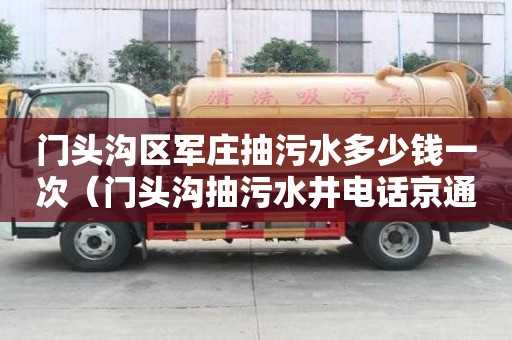門頭溝區軍莊抽污水多少錢一次（門頭溝抽污水井電話京通捷）