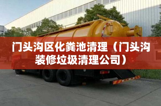 門頭溝區化糞池清理（門頭溝裝修垃圾清理公司）