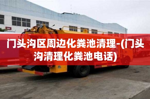 門頭溝區周邊化糞池清理-(門頭溝清理化糞池電話)