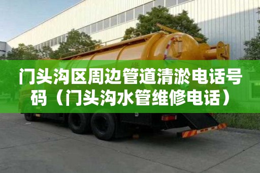 門頭溝區周邊管道清淤電話號碼（門頭溝水管維修電話）