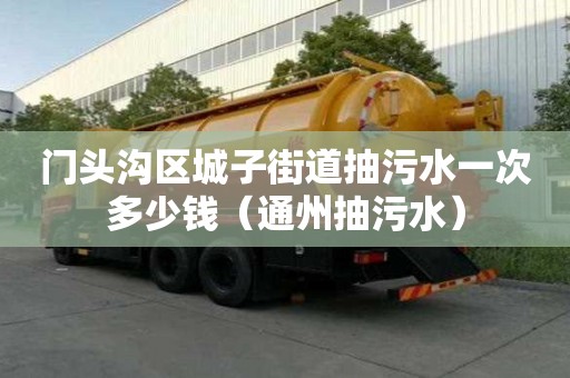門頭溝區(qū)城子街道抽污水一次多少錢（通州抽污水）