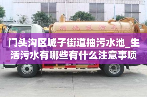 門頭溝區城子街道抽污水池_生活污水有哪些有什么注意事項