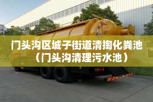 門頭溝區(qū)城子街道清掏化糞池（門頭溝清理污水池）