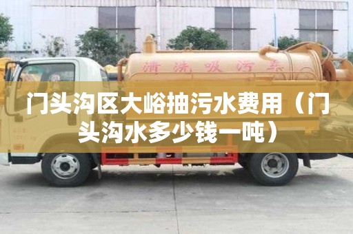 門頭溝區大峪抽污水費用（門頭溝水多少錢一噸）