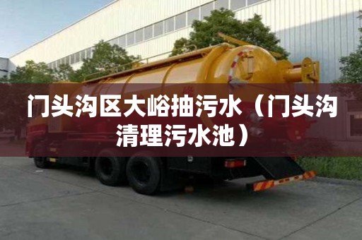 門頭溝區(qū)大峪抽污水（門頭溝清理污水池）