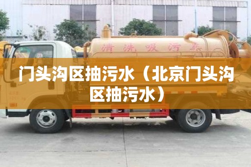 門頭溝區(qū)抽污水（北京門頭溝區(qū)抽污水）