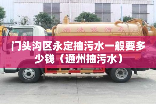 門頭溝區(qū)永定抽污水一般要多少錢（通州抽污水）