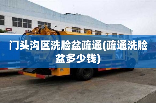 門頭溝區洗臉盆疏通(疏通洗臉盆多少錢)