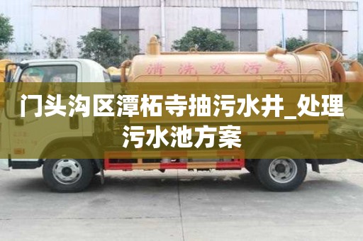 門頭溝區潭柘寺抽污水井_處理污水池方案