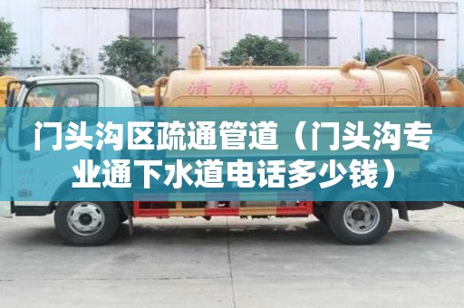 門頭溝區(qū)疏通管道（門頭溝專業(yè)通下水道電話多少錢）