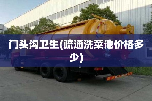 門頭溝衛(wèi)生(疏通洗菜池價格多少)