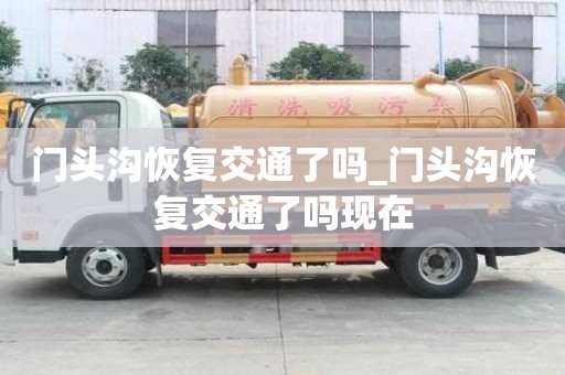 門頭溝恢復交通了嗎_門頭溝恢復交通了嗎現在