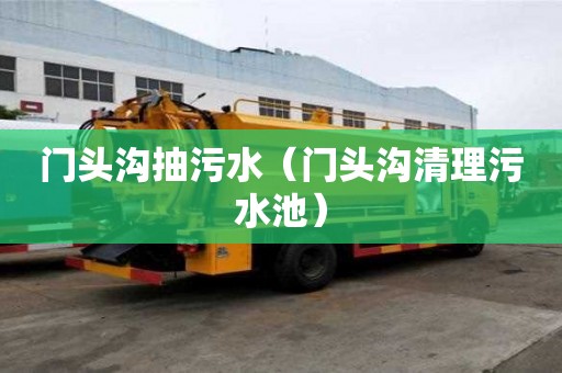 門頭溝抽污水（門頭溝清理污水池）