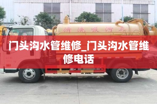 門頭溝水管維修_門頭溝水管維修電話