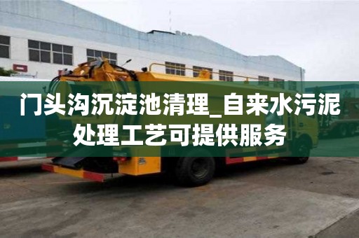 門頭溝沉淀池清理_自來(lái)水污泥處理工藝可提供服務(wù)